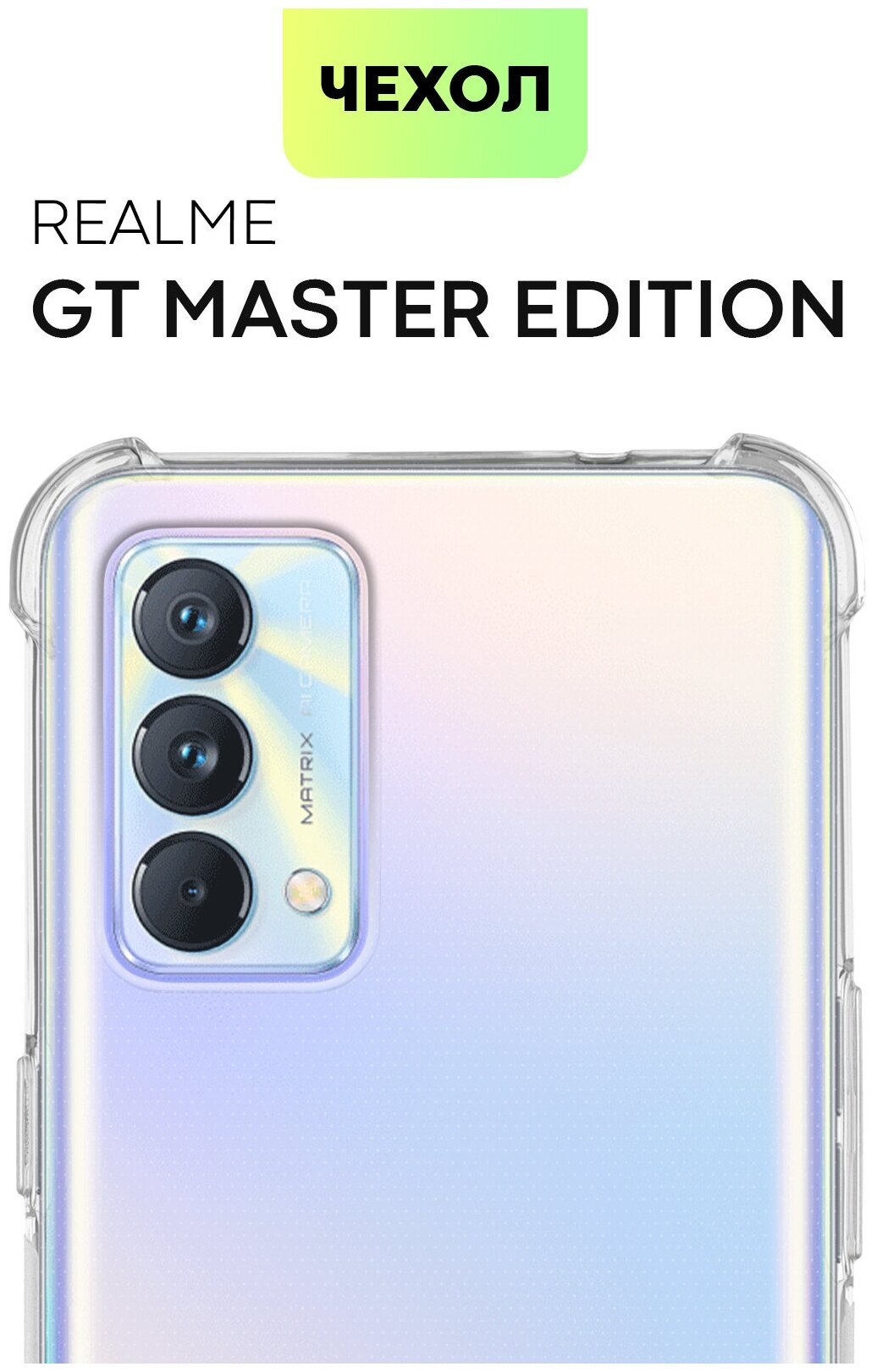 Противоударный чехол BROSCORP для Realme GT Master Edition (Реалми ГТ Мастер Эдишн). Усиленные углы. Полная защита модуля камер, чехол прозрачный