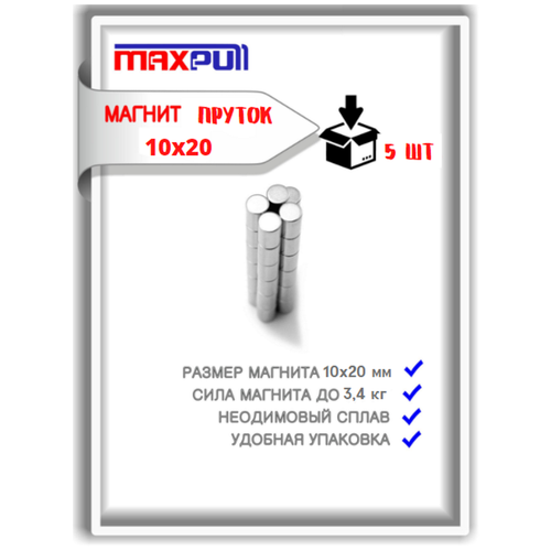 фото Магниты 10х20 мм maxpull прутки ndfeb набор 5 шт. в тубе. сила сцепления - 3,4 кг.