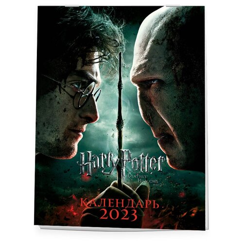 Настенный календарь-постер Гарри Поттер 2023 год, 31,5х44 см Эксмо 9269652 .