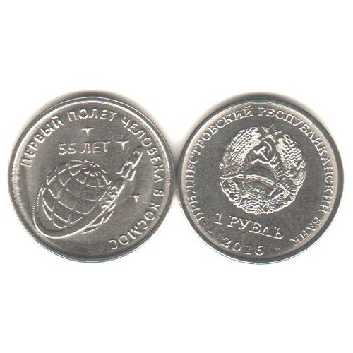 (017) Монета Приднестровье 2016 год 1 рубль 55 лет первого космического полета Медь-Никель UNC