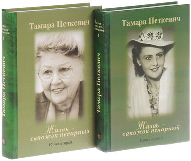 Характеристики модели Тамара Петкевич "Жизнь - сапожок непарный ...