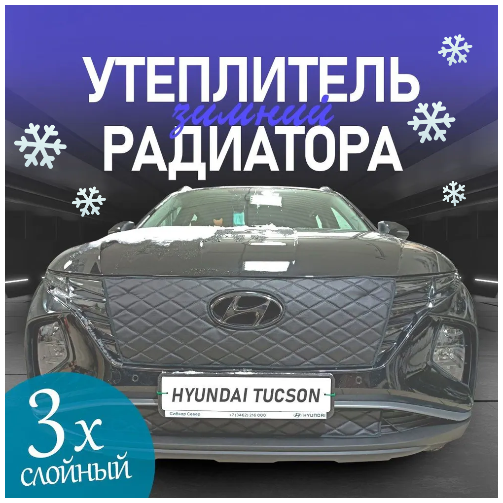 Утеплитель радиатора для Новый Hyundai TUCSON 2020-Ромбы Чёрные Комплект