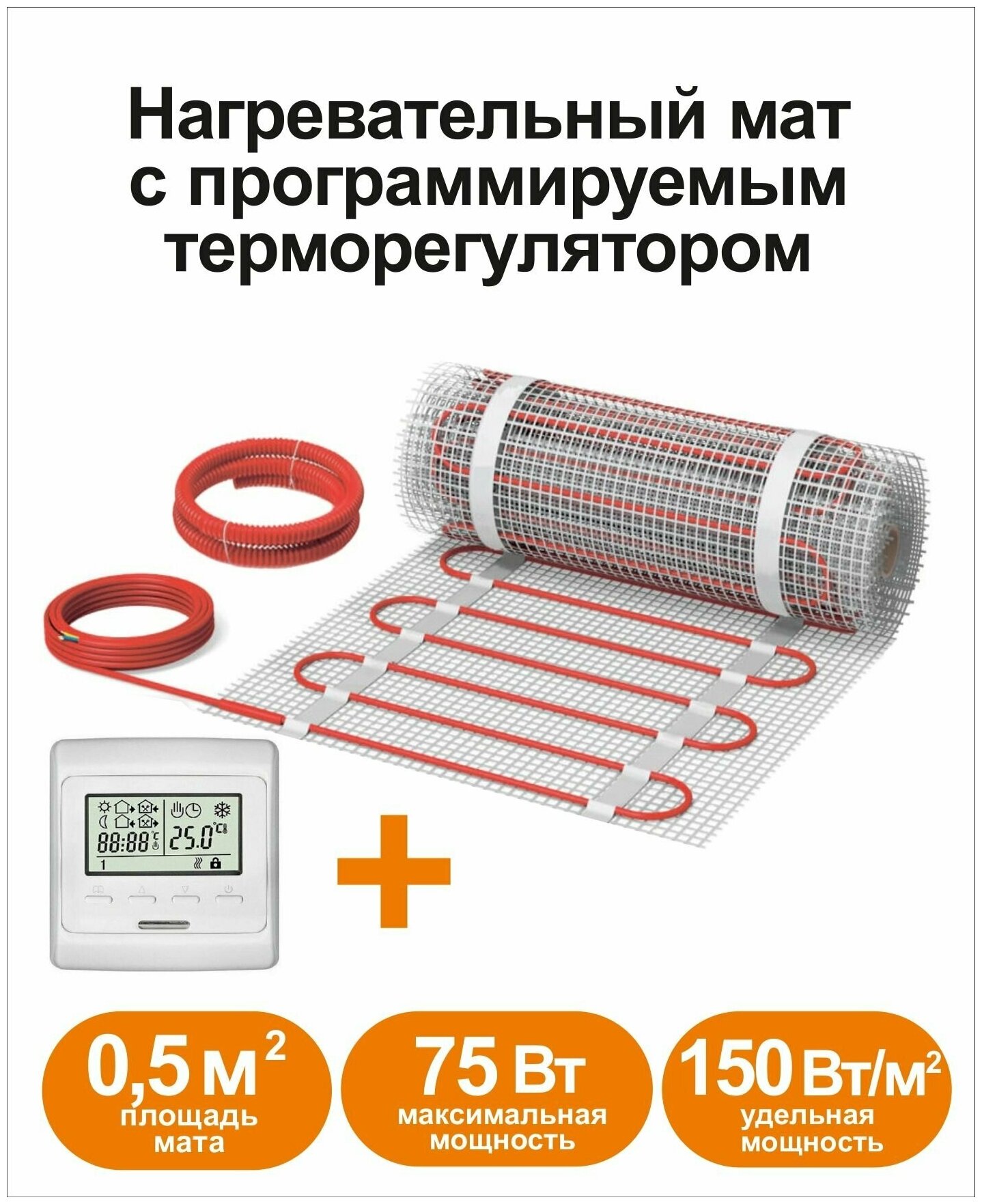 Нагревательный мат КМ - Light 0,5 м2 c программируемым терморегулятором