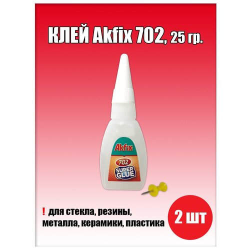 Клей Akfix 702 Суперклей 25г, клей моментальный, быстросохнущий (2 шт.) akfix 702 суперклей 25гр 50шт