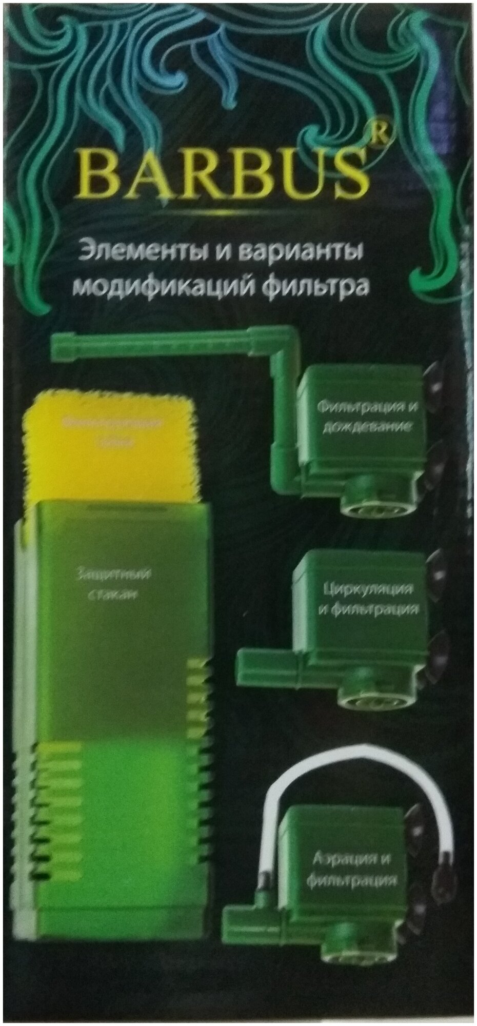 Фильтр BARBUS FILTER 004 внутренний с аэратором и флейтой, 600 л/час 12 Вт, для аквариумов 60-120 л - фотография № 6