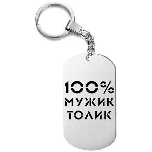 фото Брелок для ключей «100 мужик толик» с гравировкой подарочный жетон ,на сумку, на ключи , в подарок irevive