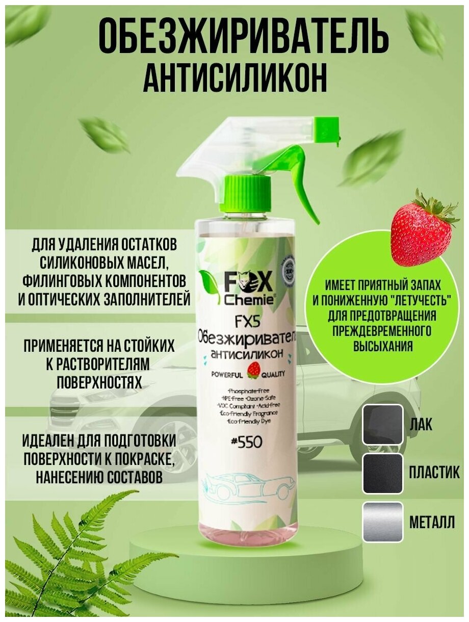 Обезжириватель антисиликон Fox Chemie 500 мл