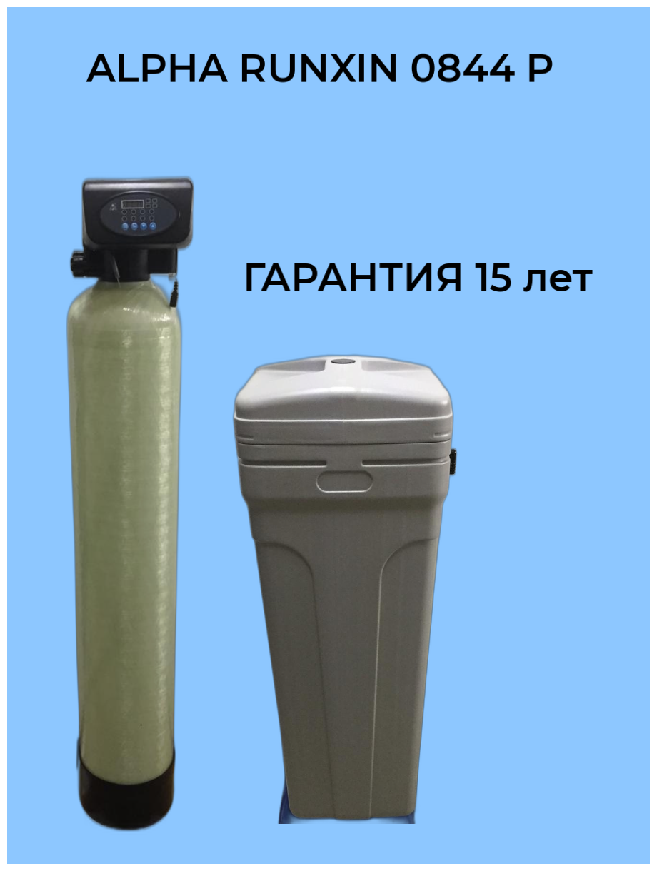 Автоматический фильтр умягчения, обезжелезивания воды AlphaRunXin 0844 P, под загрузку. Для дома, дачи. Потребители до 3 человек.