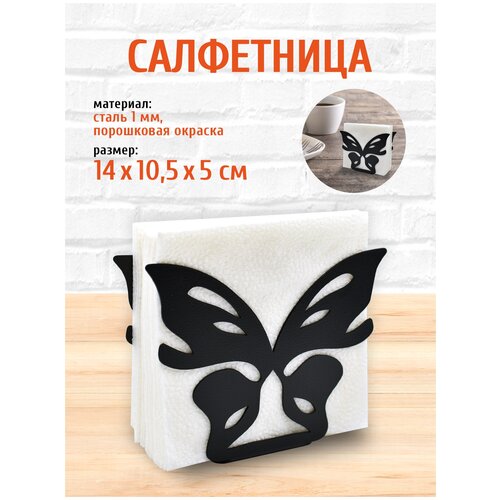 Салфетница кухонная металлическая Бабочка 2 LifeSteel