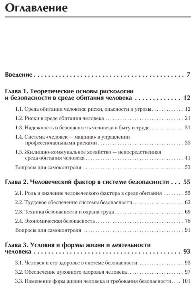 Надежность и безопасность в жизни и деятельности человека. Учебное пособие. Стандарт третьего поколения - фото №2