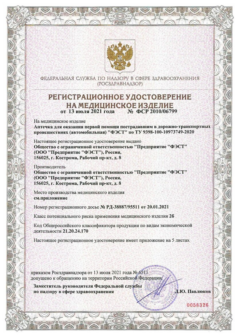 Аптечка автомобильная ФЭСТ "ФЭСТ" новый состав в соответствии с приказом Минздравмедпрома РФ от 08102020 года № 1080н ГОСТ