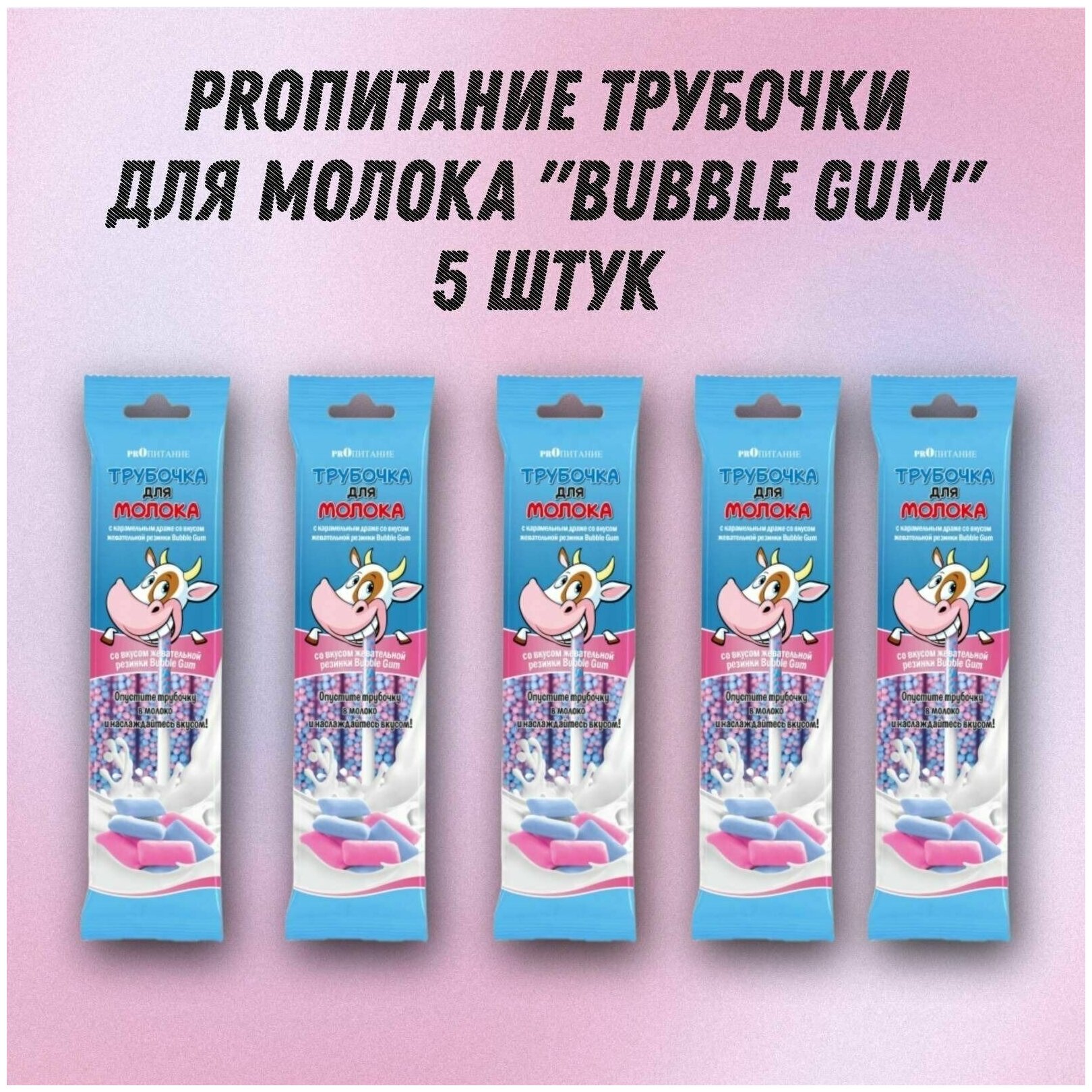 Трубочка для молока PROпитание "BUBBLE GUM", Набор из 5 шт