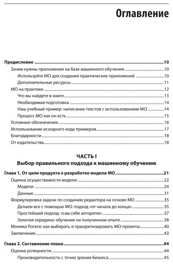 Создание приложений машинного обучения. От идеи к продукту - фото №5