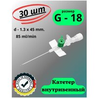 Катетер внутривенный периферический для длительных вливаний G-18. Игла медицинская с дополнительным портом. Набор 30 шт.