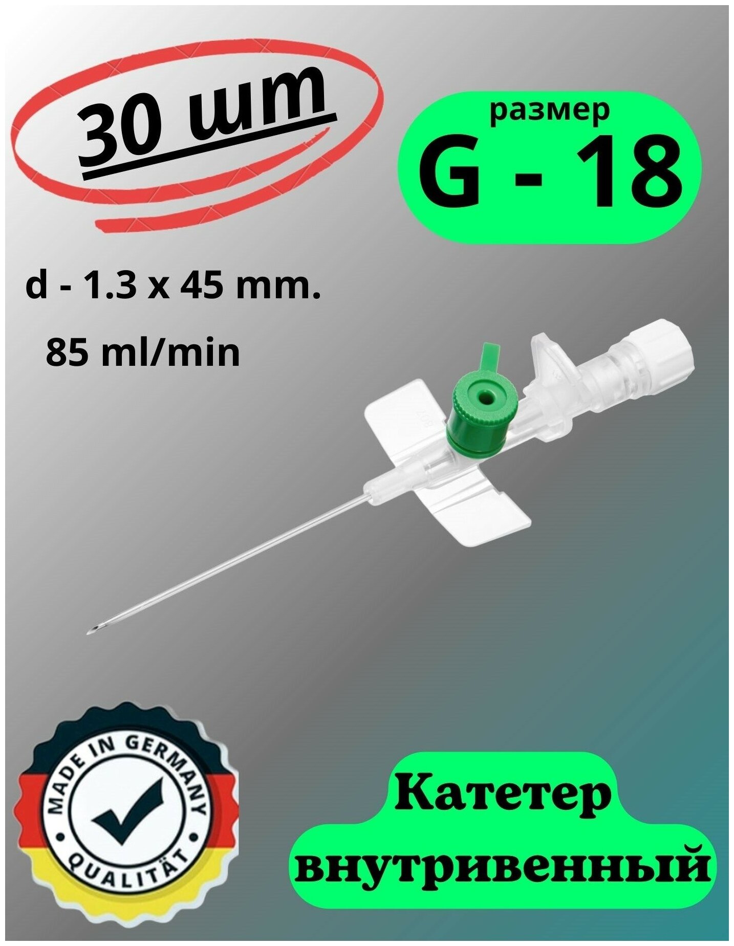 Катетер внутривенный периферический для длительных вливаний G-18. Игла медицинская с дополнительным портом. Набор 30 шт.