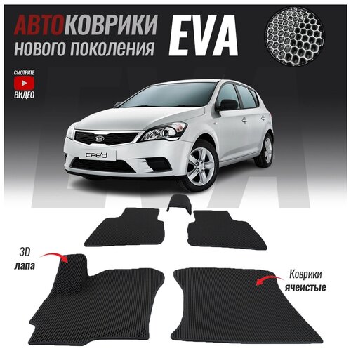Автомобильные коврики ЭВА (ЕВА, EVA) для Kia Ceed I, Киа Сид 1 (2006-2012)