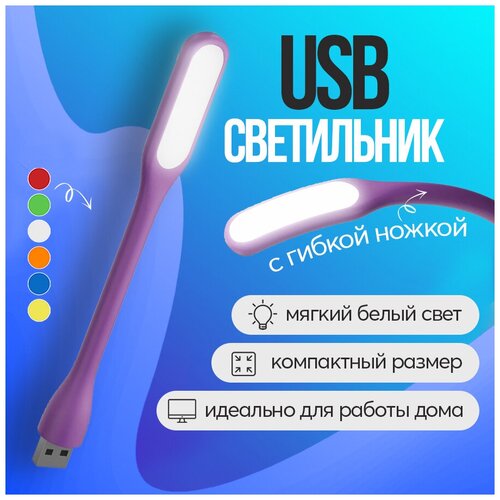Компактный мини светильник USB фонарик светодиодный гибкий GSMIN Flower лампа для ноутбука, ПК (Фиолетовый)