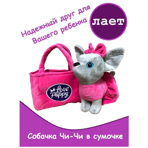 Мягкая игрушка собачка Чи-Чи в розовый сумочке Возьми Меня с Собой, лает, 23 см / Мягкая игрушка Собачка в сумочке озвученная 
