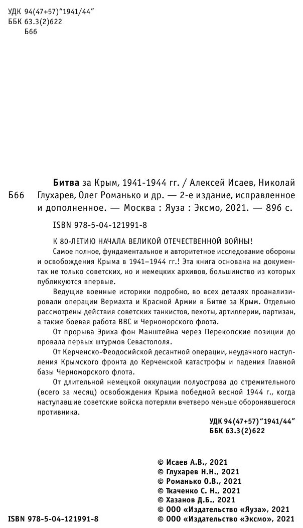 Битва за Крым. 1941-1944 гг. 2-е издание, исправленное и дополненное - фото №10