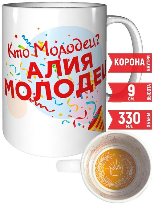 Кружка Кто молодец? Алия молодец! - с рисунком короны внутри.