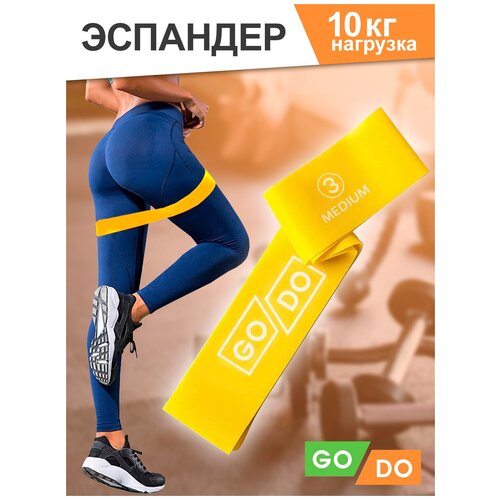 Эспандер-петля Go Do латекс, 65 x 5 см, жёлтый (нагрузка 6,3-10,2 кг)