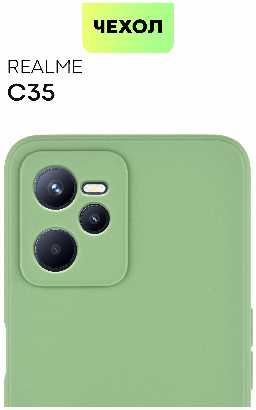 Чехол BROSCORP для Realme C35 (Реалми Ц35), тонкий чехол, матовое покрытие, бортик (защита) вокруг модуля камер, зеленый
