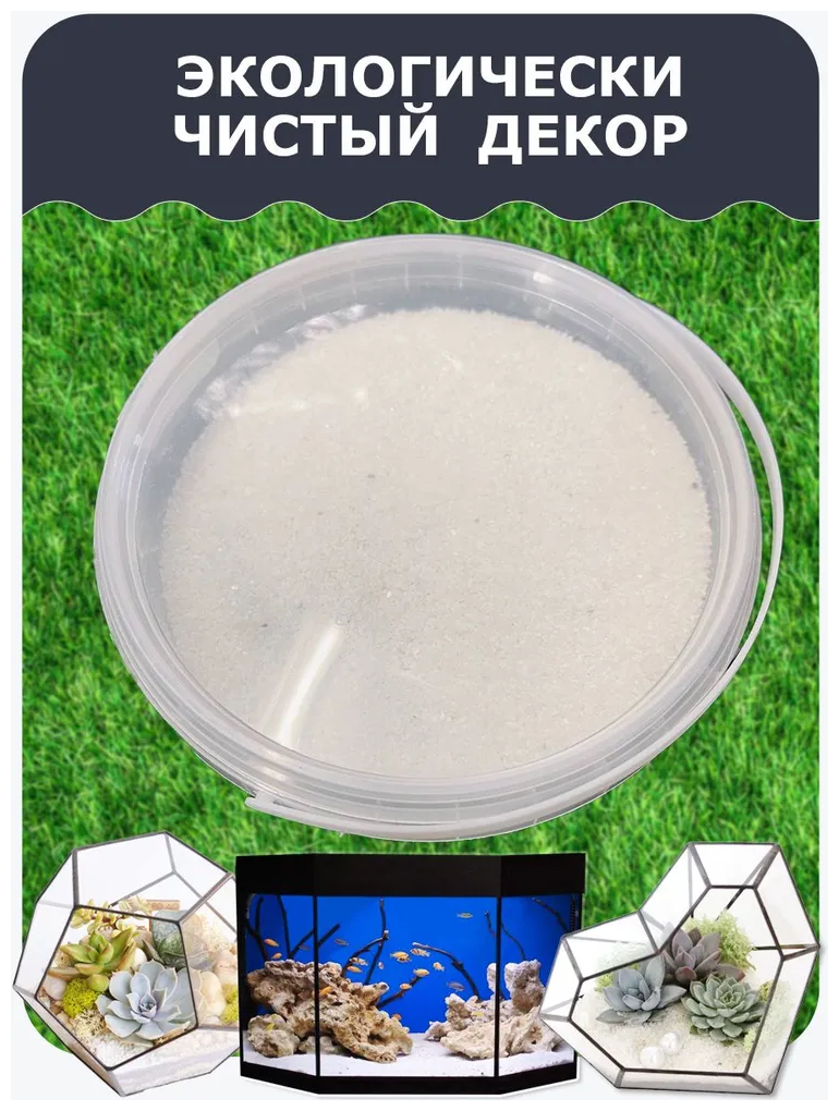 Мраморный песок цветной белый (1-1,5 мм, 1 кг)/ эко грунт для аквариума / щебень, белый песок для растений декоративный - фотография № 5