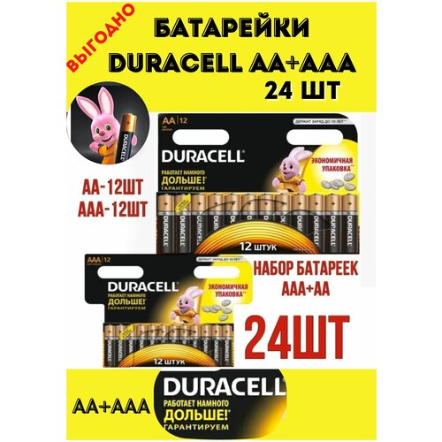 Батарейки Дюрасел пальчиковые+ мизинчиковые. Набор 12АА+12ААА (алкалиновые)24шт.