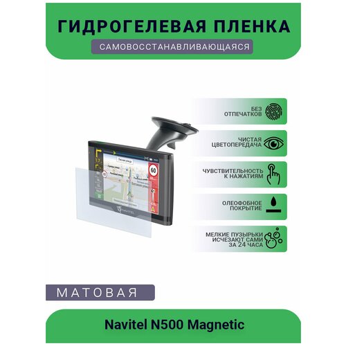 Защитная гидрогелевая плёнка на дисплей навигатора Navitel N500 Magnetic навигатор автомобильный navitel n500 magnetic 5