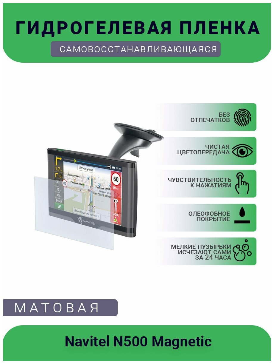 Защитная гидрогелевая плёнка на дисплей навигатора Navitel N500 Magnetic