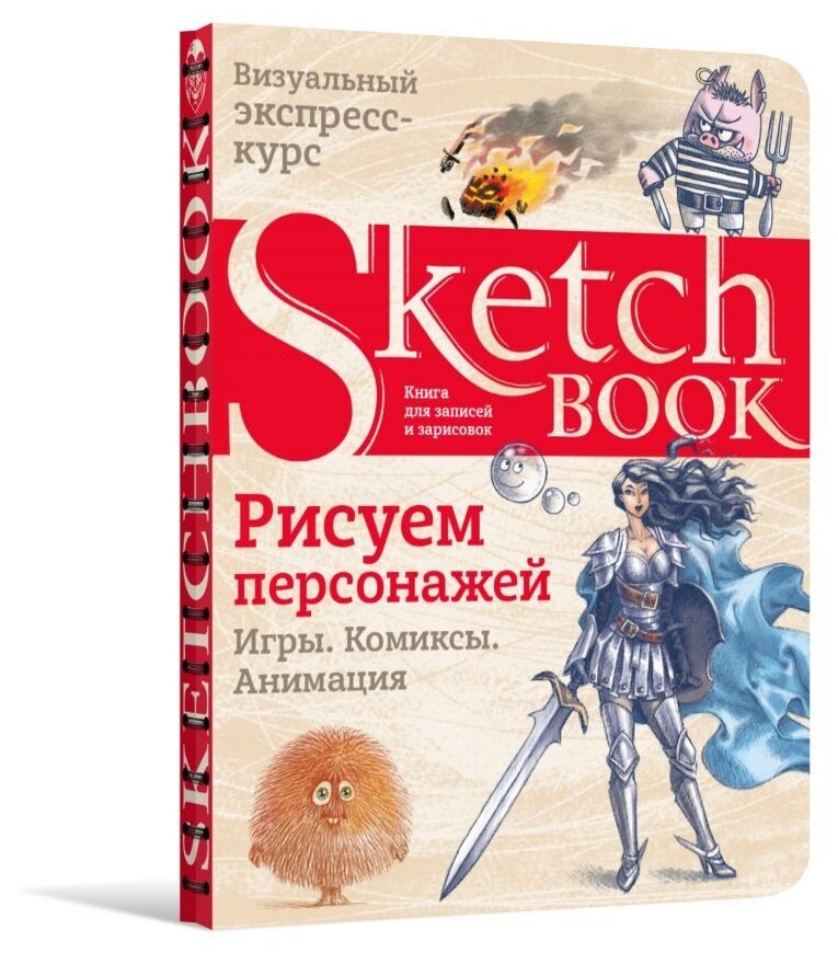 Sketchbook. Рисуем персонажей. Игры, комиксы, анимация. Экспресс-курс рисования - фото №7