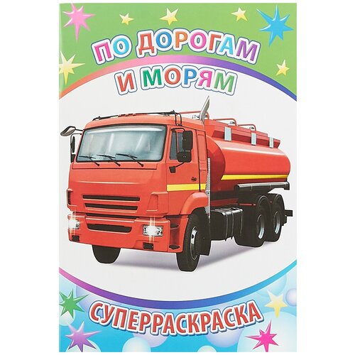 По дорогам и морям. Суперраскраска