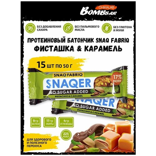 SNAQER Фисташка-карамель / Батончик в шоколаде без сахара, 15х50г / Snaq Fabriq Bombbar Chikalab / Для похудения и набора мышечной массы