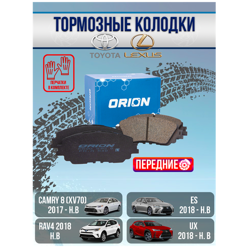 Колодки тормозные передние Toyota Camry IX (XV70), RAV-IV / LEXUS ES VII (XZ10), UX (A10)