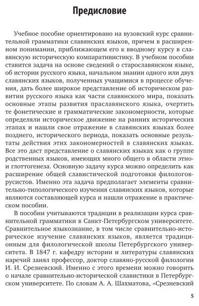 Сравнительная грамматика славянских языков. Учебное пособие для бакалавриата и магистратуры - фото №7