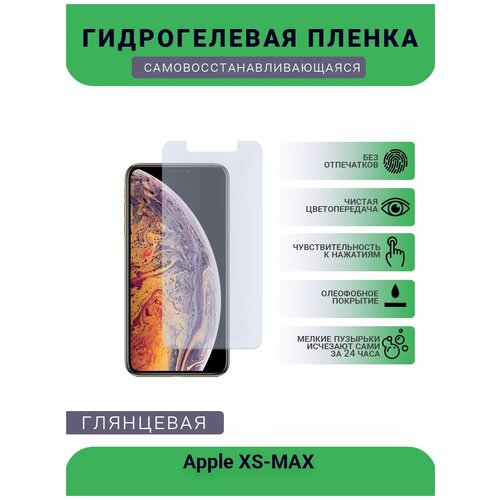 Защитная гидрогелевая плёнка на дисплей телефона Apple XS-MAX, глянцевая защитная гидрогелевая плёнка на дисплей телефона apple 12 глянцевая