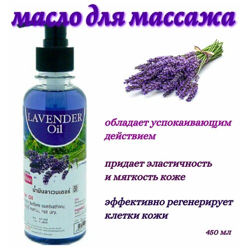 Масло массажное Лаванда BANNA 450 мл массажное масло с ядом скорпиона banna 85 мл banna scorpion massage oil