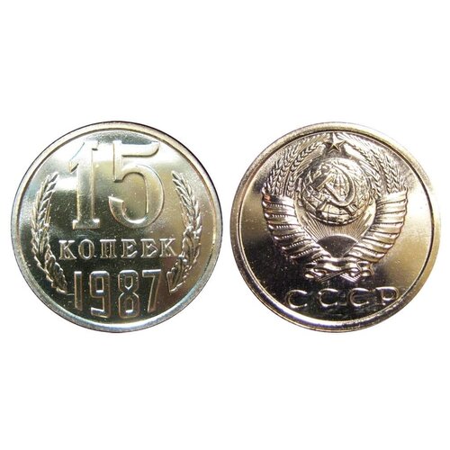 (1987) Монета СССР 1987 год 15 копеек Медь-Никель XF 1983 монета ссср 1983 год 15 копеек медь никель xf