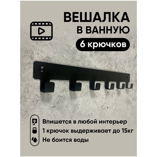 Вешалка для полотенец в ванную. Крючки для одежды в прихожую. Декор черный на стену 6 крючков дом