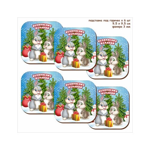 Набор 6шт подставок под горячее. Символ года 2023 / подставки и держатели