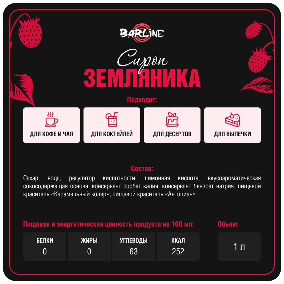 Сироп Barline Земляника (Wild Strawberry), 1 л, для кофе, чая, коктейлей и десертов, стеклянная бутылка