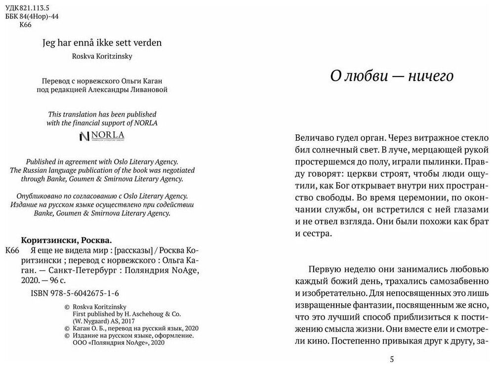 Я еще не видела мир (Коритзински Росква) - фото №2