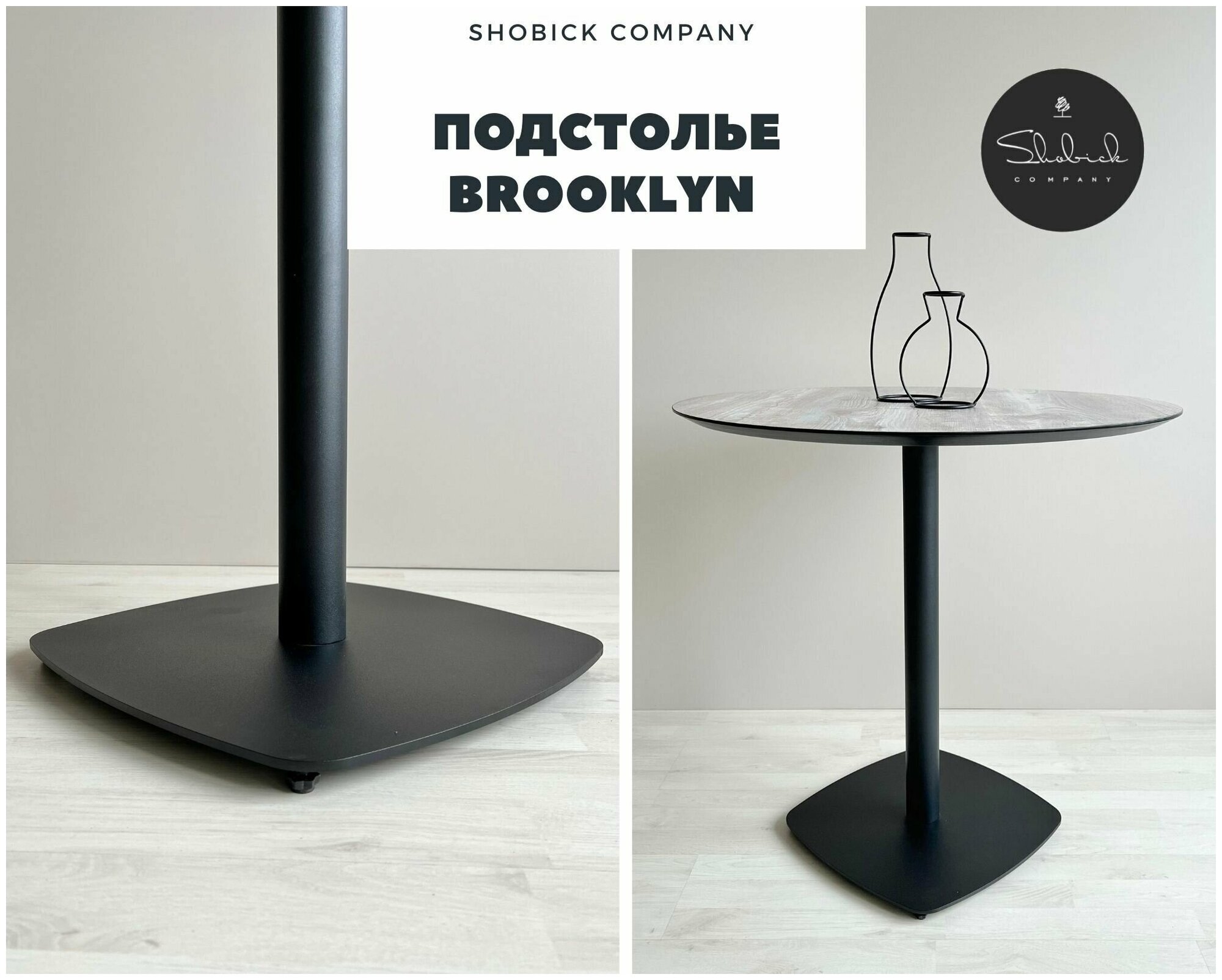 Подстолье Brooklyn (опора металлическая, ножка для стола из стали, подстолье из металла, лофт), черный