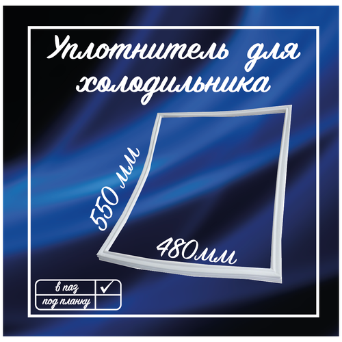 Уплотнитель для холодильника Бирюса, 550х480 мм, Уплотнительная резинка, 0811320000-03