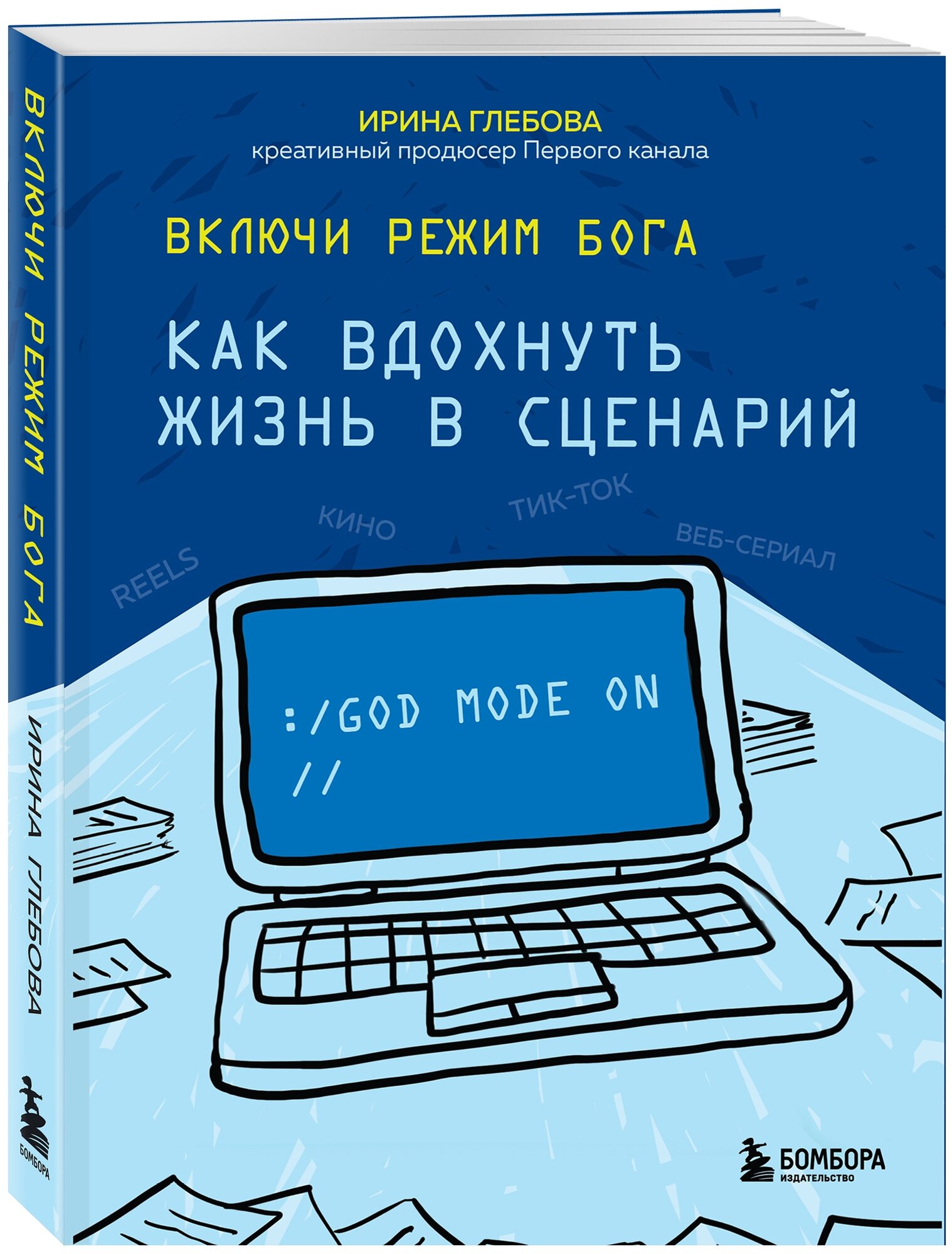 Включи режим Бога: как вдохнуть жизнь в сценарий - фото №18