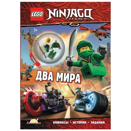 Книга LEGO Ninjago: Два мира (с фигуркой)