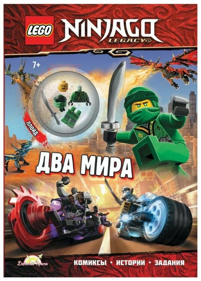 Книга LEGO Ninjago: Два мира (с фигуркой)