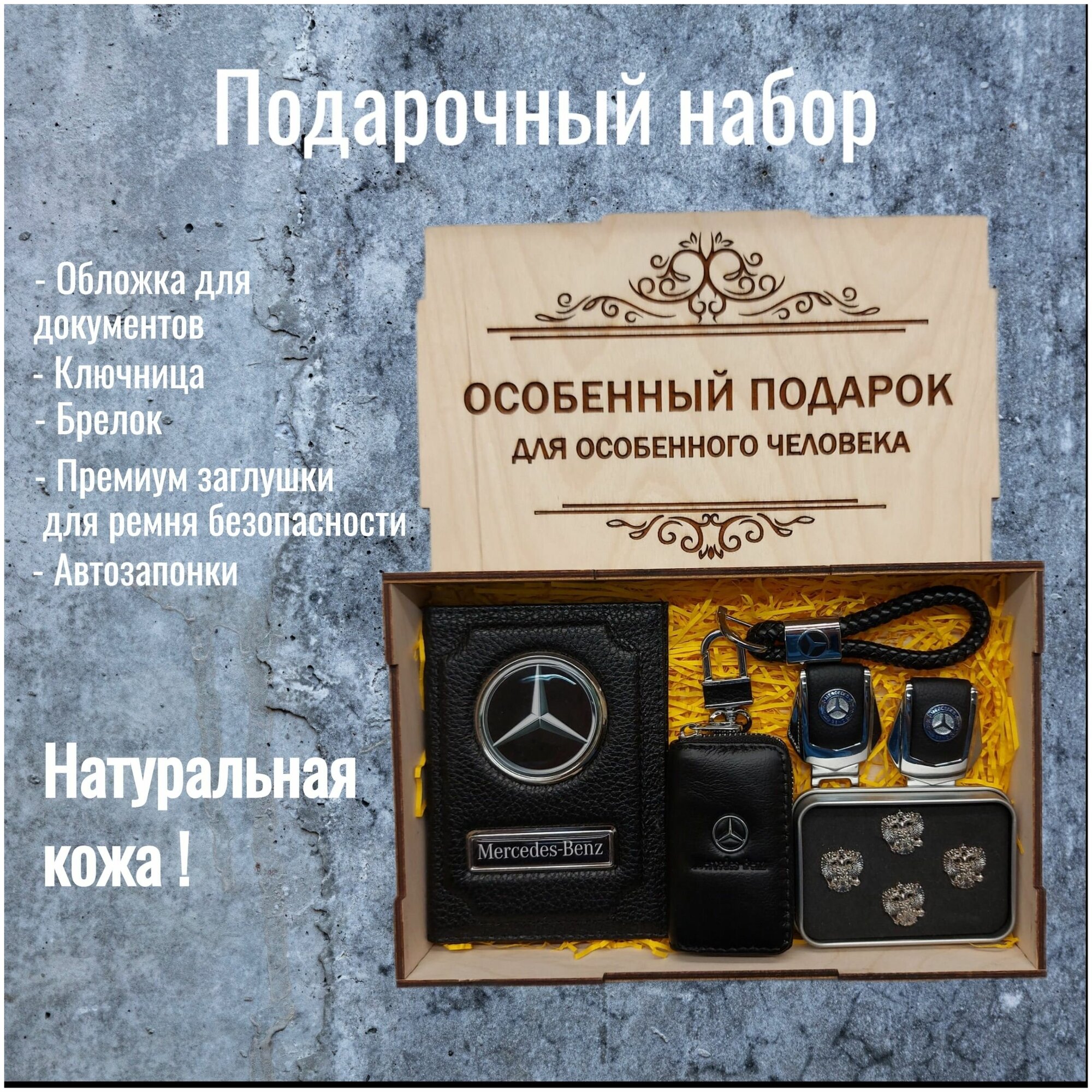 Подарочный набор автоаксессуаров с маркой Mercedes-Benz ( Мерседес ) для мужчины для женщины