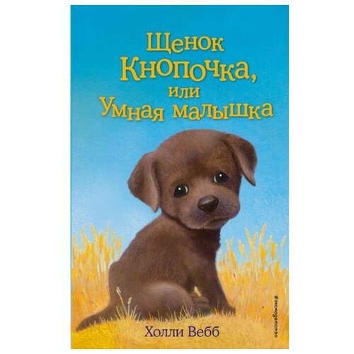 Щенок Кнопочка, или Умная малышка. Выпуск 26. Вебб Х.