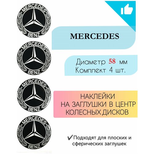 Наклейки на колесные диски / D58 мм / Мерседес / Mercedes